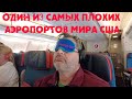 Лечу из США домой в Москву  !Один из самых ужасных аэропортов мира в США. Подрезали ноутбук.