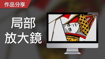 【PowerPoint Game】視知覺遊戲｜局部放大鏡，請猜猜原圖是什麼！
