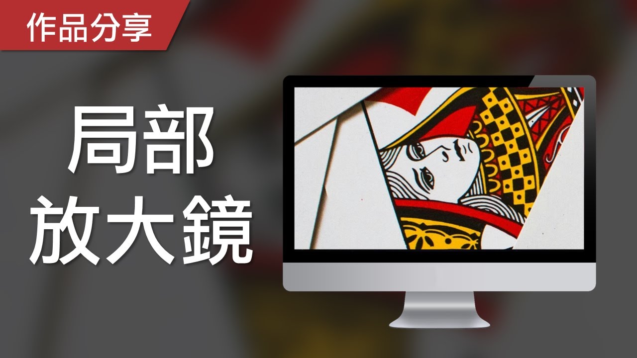 【PowerPoint Game】視知覺遊戲｜局部放大鏡，請猜猜原圖是什麼！