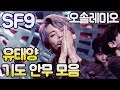 SF9 에스에프나인 유태양 오솔레미오 첫파트 모음(기도?안무 모음) (taeyang O Sole Mio)