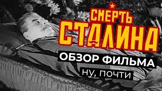 «Смерть Сталина». Обзор фильма. Ну, почти | Денис Чужой «Смерть Сталина». Обзор фильма. Ну, почти | Денис Чужой
