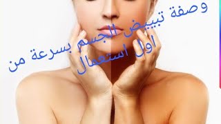 ماسك اوصفة رائعة للجسم بياض الثلج ورائحة تدوم طويلا?‍♀️جربوها متندموش