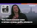 Что такое плохое кино и зачем нужны guilty pleasure