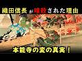 本能寺の変の真実！炎に包まれた夜、明智光秀はなぜ織田信長を討ったのか？【戦国時代】【江戸好奇心】