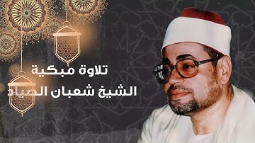 بصوت هادئ خاشع تلاوة جميلة - الشيخ شعبان الصياد | لما تيسر من القرآن الكريم