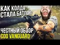 Честный обзор на Call of Duty: Vanguard. Хитрости боевых пропусков и Halo Infinite