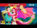 ड्रैगन राजकुमारी 🐲 Story of The Dragon Princess 🌜Bedtime Story in Hindi - WOA Fairy Tales