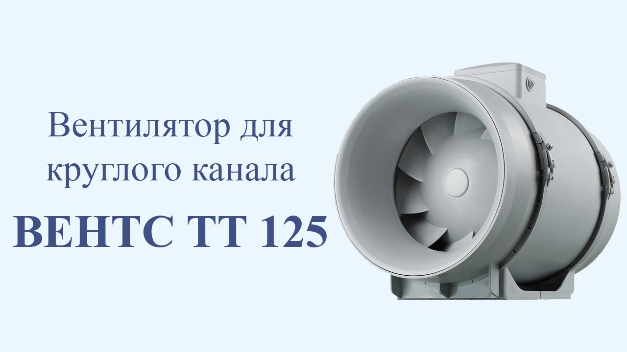 Вентилятор для круглого канала ВЕНТС TT 125