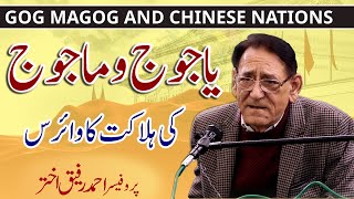 Yajooj and Majooj (Gog and Magog) in Islam| Professor Ahmad Rafique Akhtar