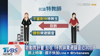 2度介聘遭拒!成功申請偏鄉校 引家長抗議