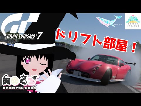 【GT7】突発ドリフト部屋！！【#大海原プロジェクト】