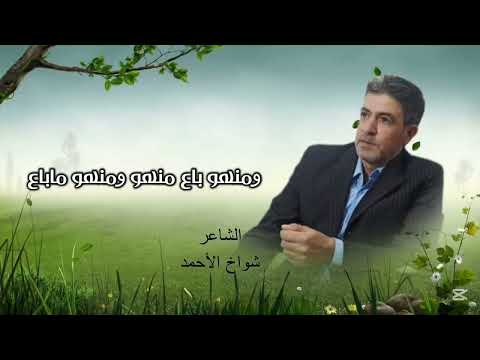 الشاعر الراحل شواخ الأحمد قصيدة اسمك ياطن خذوني أسعاف الشاعر شواخ الأحمد