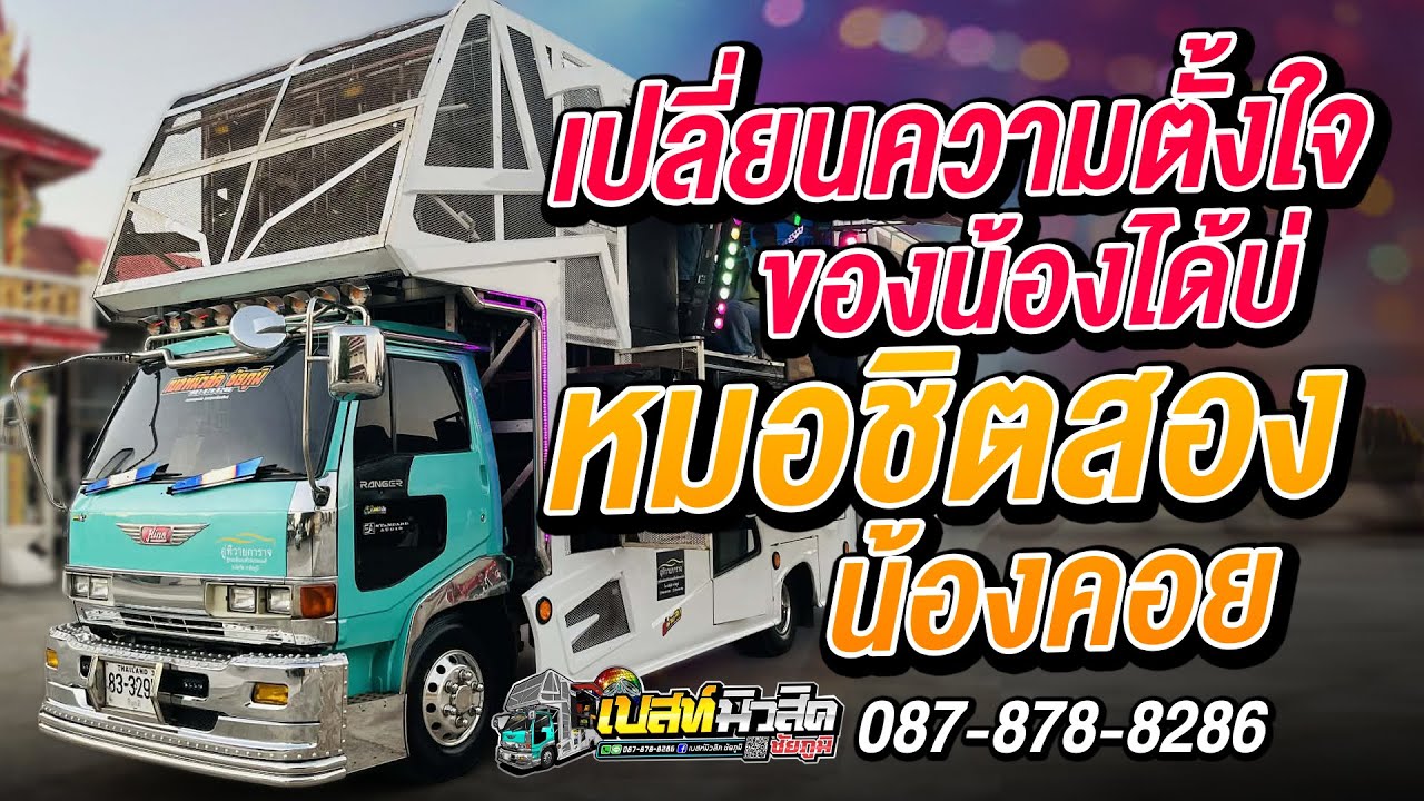 เปลี่ยนความตั้งใจของน้องได้บ่ | แสดงสด | รถแห่เบสท์มิวสิค ชัยภูมิ