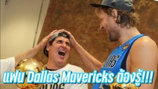 เรื่องที่​แฟน​ Dallas​ Mavericks​ ตัวจริง​ต้องรู้​ | ใต้แป้น​NBA STORY EP.811