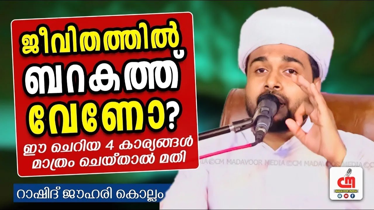 ജീവിതത്തിൽ ബറകത്ത് വേണോ? ഈ ചെറിയ 4 കാര്യങ്ങൾ മാത്രം ചെയ്താൽ മതി | Rashid Jouhari | CM MADAVOOR MEDIA