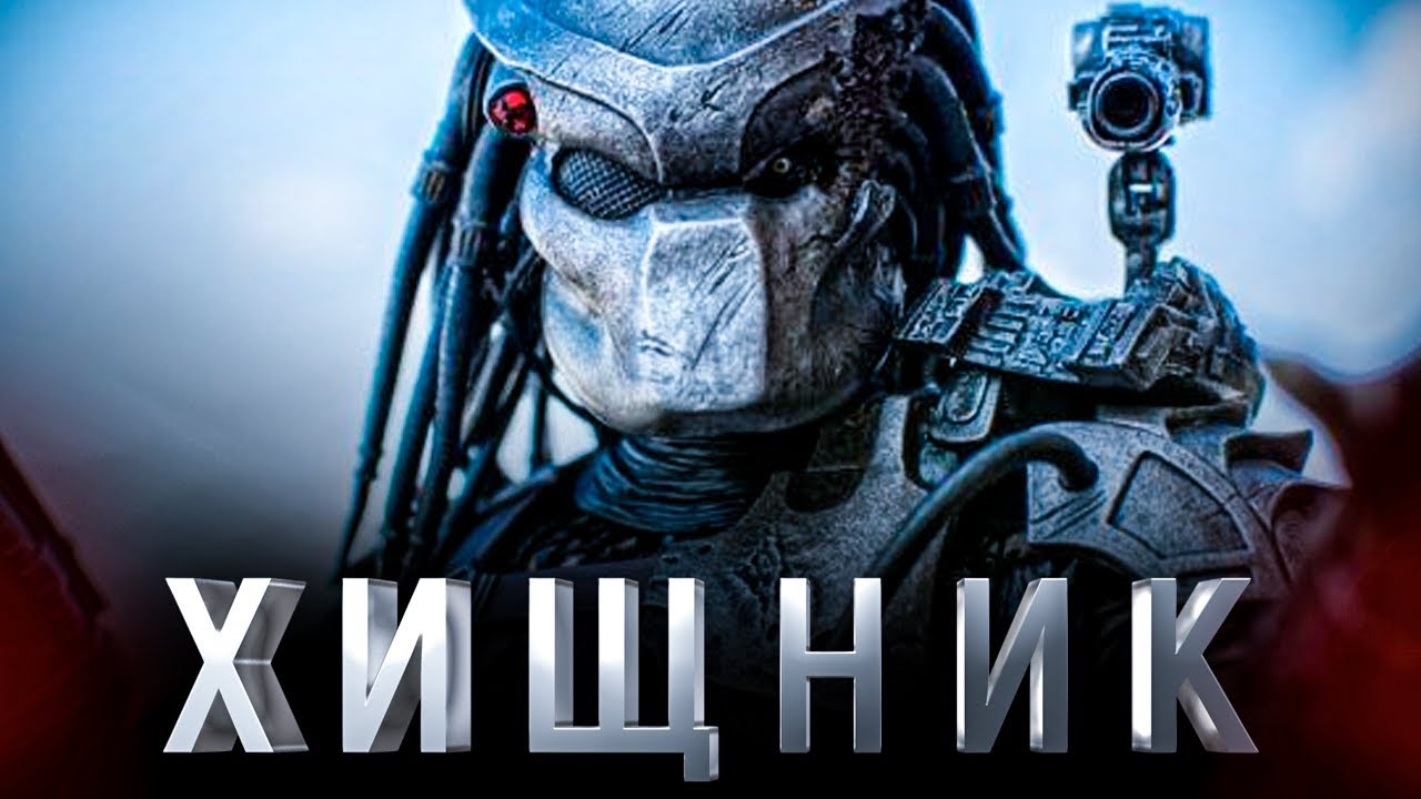 2019 год - Хищник 3 – новая часть популярного фильма ужасов 2019 года 2019 год - Хищник 3 новинка 2019 года