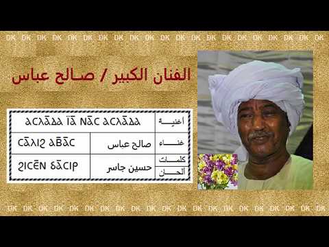 52 صالح عباس أسلادا