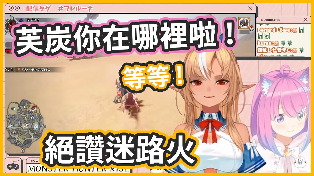 璐娜千呼萬喚~終於等到迷路火來匯合打怪w【不知火芙蕾雅/姬森璐娜】