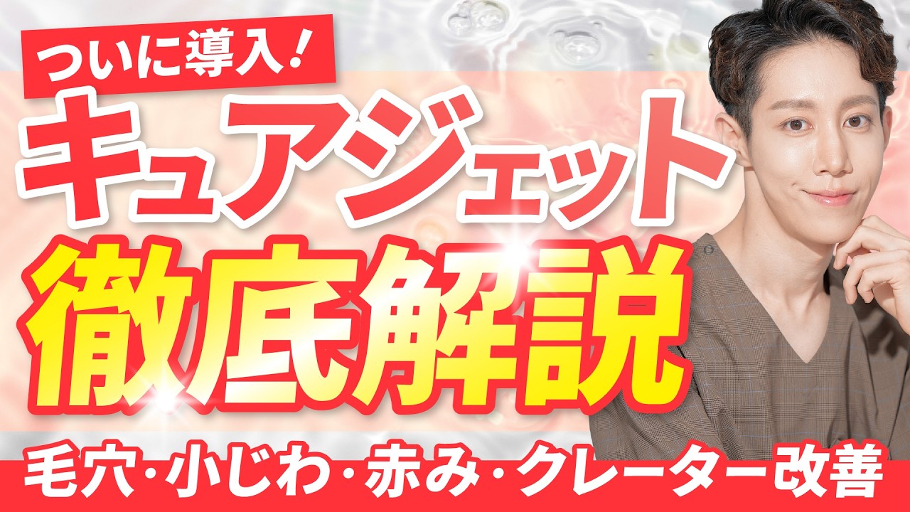 【注射で肌育の時代は終了？】期待の新治療『キュアジェット』徹底解説