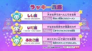 スター☆トゥインクル星座占い#28（2019/8/18～2019/8/24)