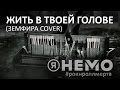 Жить в твоей голове (Земфира cover) - Я НЕМО