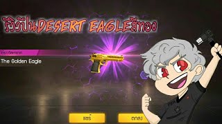 P Za Gameimg |EP.8| รีวิวปืนDESERT EAGLEสีทองFreefire