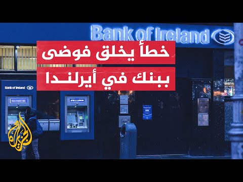 عطل تقني ببنك في أيرلندا يربك العملاء.. ما القصة؟