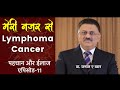 लिम्फोमा कैंसर ।मेरी नज़र से । एपिसोड -11 । डॉ जमाल ए खान | Lymphoma Cancer