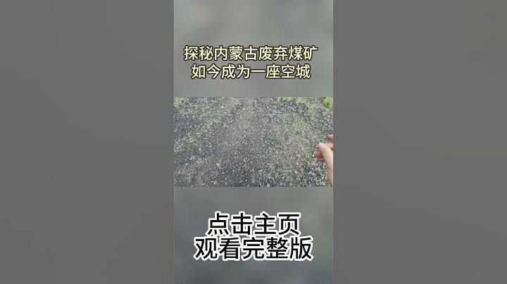 探秘内蒙古废弃煤矿，就像来到了世界末日一样，如今成为一座空城。【户外探险牙牙牙】 - 天天要闻