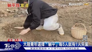 不想努力了！七年級生崇「躺平主義」 拒買房等繼承｜十點不一樣20230531 @TVBSNEWS02