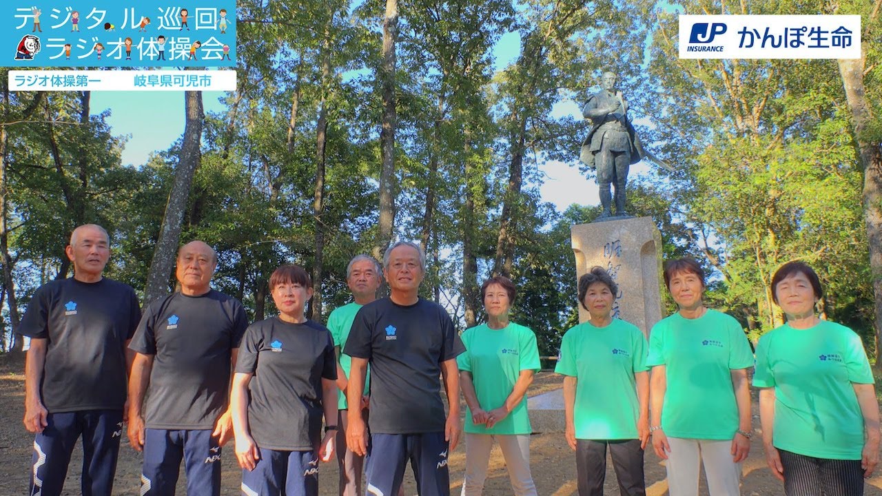 岐阜県 可児市 デジタル巡回ラジオ体操会 Youtube