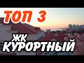 ЖК КУРОРТНЫЙ - ТОПовые перепродажи! Недвижимость Сочи.