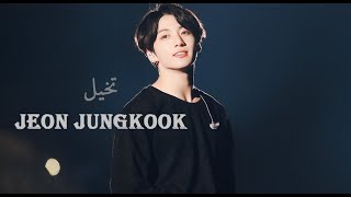 تخيل  JEON JUNGKOOK PART 1