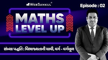 Maths Level Up | Ep 2 | સંખ્યા પદ્ધતિ - વિભાજયતાની ચાવી, વર્ગ - વર્ગમૂળ | CCE Exam | PSI | Constable