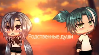 Мини-фильм ✨Родственные души✨ 1/? |GLMV|