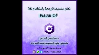 تعلم لغة #C - الدرس السابع عشر - مثال على جملة ال Switch - م. وسام علي الخزاعي