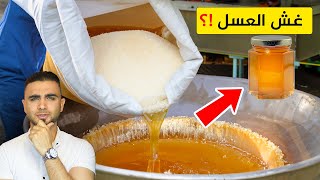 تأكد من العسل الموجود عندك 😱 غش العسل بطرق مخيفة 🥺 معرفة العسل الأصلي من المغشوش!؟