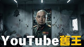 大J | YouTube舊王 | 百萬人大台
