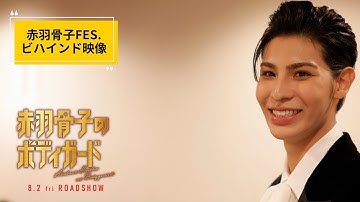 映画『赤羽骨子のボディガード』赤羽骨子FES.ビハインド映像【8.2 ROADSHOW】