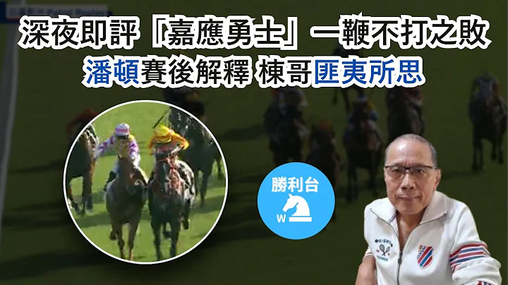 栋哥深夜即评“嘉应勇士”一鞭不打之败，潘顿赛后解释令人匪夷所思...--2023年9月18日 - 天天要闻