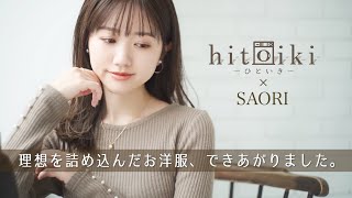 【重大発表】可愛すぎるお洋服を作ってしまいました。#hitoiki #コラボ服