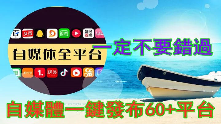 自媒體一鍵發布到60+平台，創作者簡單輕鬆管理幾十個賬號，賺取多平台自媒體收益模式 - 天天要聞