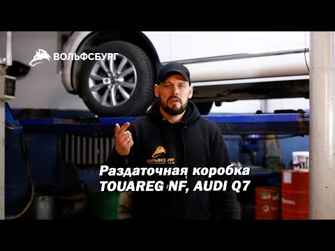 Раздаточная коробка Touareg NF, Audi Q7