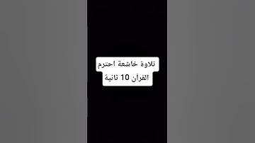 #قران_كريم #قران #إسلام_صبحي #اكسبلور #المصحف #لايك #المراه #تلاوة_خاشعة #ترند #اهميه