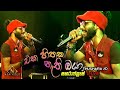 එක හිතක නැති ඔයා  තුෂාර ජොගේ අලුත් එක  | Eka Hithaka Nathi Oya - Thushara Jo | Sahara Flash Hanwella