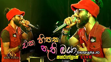 එක හිතක නැති ඔයා  තුෂාර ජොගේ අලුත් එක  | Eka Hithaka Nathi Oya - Thushara Jo | Sahara Flash Hanwella