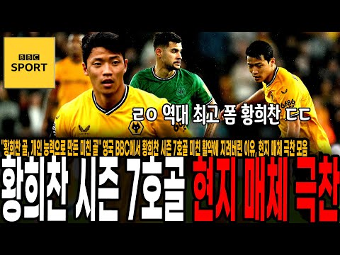 &amp;quot;황희찬 골, 개인 능력으로 만든 미친 골&amp;quot; 영국 <strong>BBC에서</strong> 황희찬 시즌 7호골 미친 활약에 지려버린 이유, 현지 매체 극찬 모음 [울버햄튼 vs 뉴캐슬 유나이티드