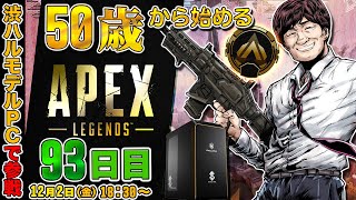【#apex】50歳から始めるAPEX:93日目~家電争奪戦のために練習するぞ~【多井隆晴】