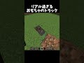 おもちゃのトラックがリアルすぎる!#shorts#minecraft#マイクラ
