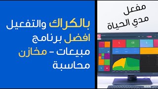 افضل برنامج مبيعات مجانا بالكراك مدي الحياة، برنامج محاسبة مجانا